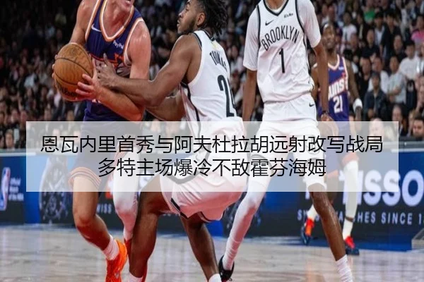 恩瓦内里首秀与阿夫杜拉胡远射改写战局 多特主场爆冷不敌霍芬海姆